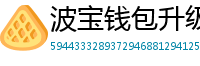 波宝钱包升级版本下载